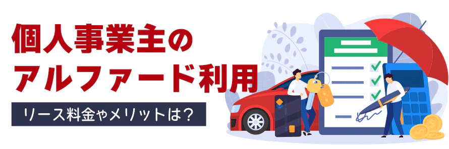 アルファードのリースは安い料金を比較したら 法人 個人 もandリース